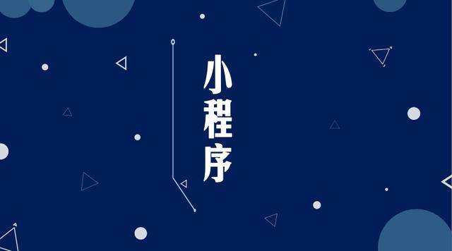 景宁微信小程序开发公司分析企业如何发挥小程序的作用